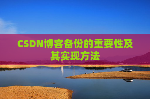 CSDN博客备份的重要性及其实现方法