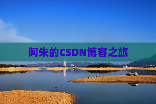 阿朱的CSDN博客之旅