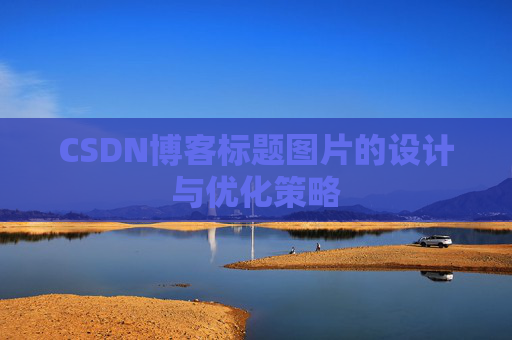 CSDN博客标题图片的设计与优化策略