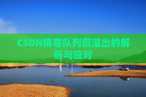 CSDN博客队列假溢出的解析与应对