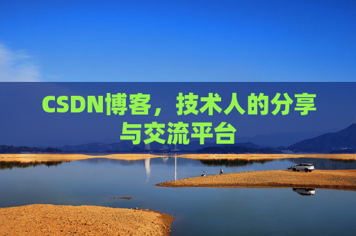 CSDN博客，技术人的分享与交流平台