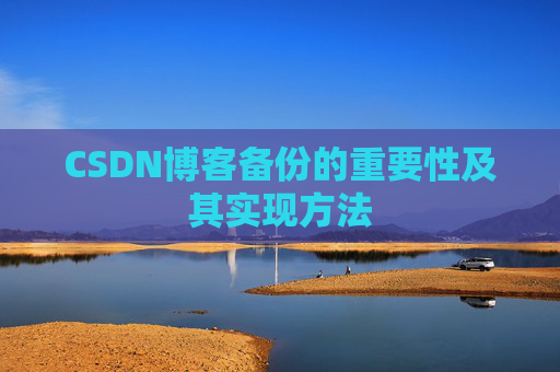CSDN博客备份的重要性及其实现方法