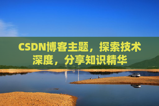 CSDN博客主题，探索技术深度，分享知识精华